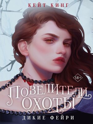 cover image of Повелители охоты